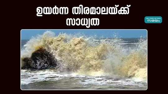 chance of high waves on kerala coast today