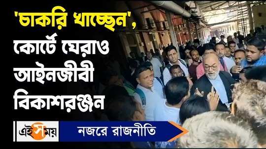 bikash ranjan bhattacharya faced agitation of job seekers inside calcutta high court for details watch video