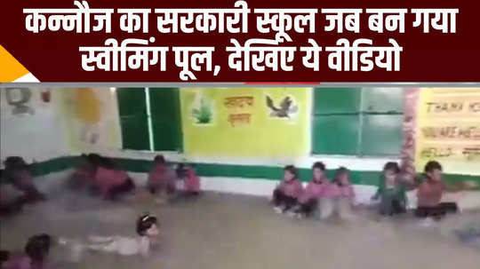 kannauj news government school teacher convert classroom into swimming pool watch video