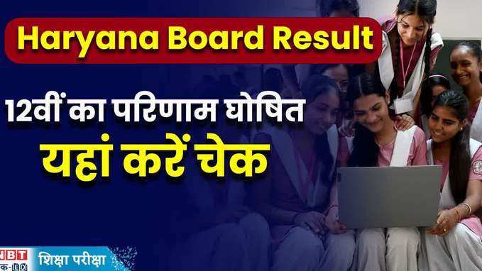 Haryana Board Result 2024 12वीं रिजल्ट 2024 घोषित