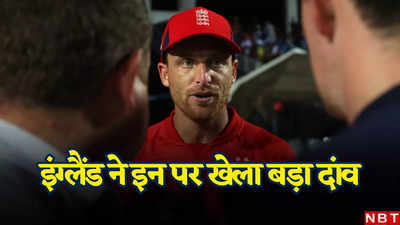 T20 World Cup 2024: बल्लेबाजों को डराने लौट आया सबसे खतरनाक गेंदबाज, इंग्लैंड ने किया टी-20 विश्व कप टीम का ऐलान