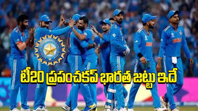 India T20 World Cup 2024: శాంసన్ వచ్చేశాడు, రాహుల్‌కు నిరాశ.. టీ20 ప్రపంచకప్‌ భారత జట్టు ఇదే..