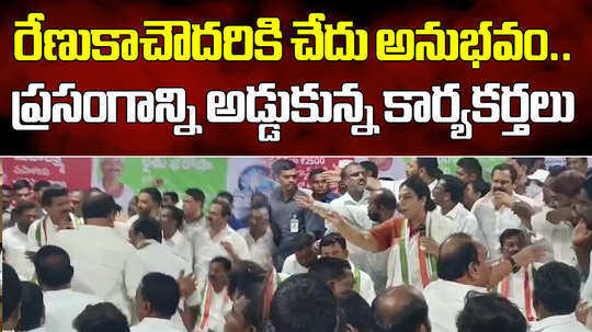 congress workers obstructed renuka chowdhury speech in khammam during lok sabha election 2024 campaign