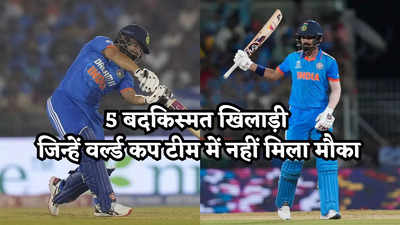 Team India T20 World Cup Squad: वो 5 बदकिस्मत खिलाड़ी, जो योग्य होते हुए भी भारत की टी-20 विश्व कप टीम में नहीं बना सके जगह