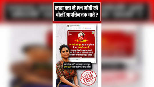 fact check did lara dutta says objectionable things about pm narendra modi