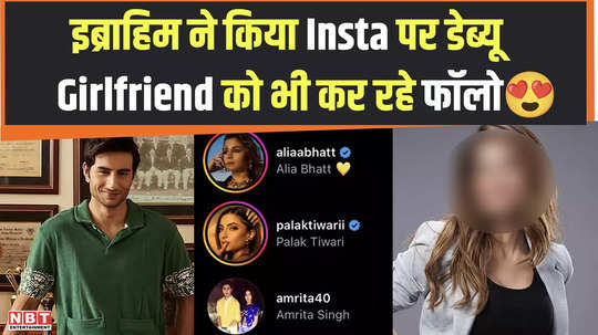 ibrahim ali khan debuts on instagram following only 41 people name of rumored girlfriend is also included