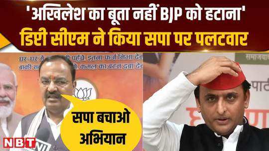 keshav prasad maurya hit back at akhilesh and said sp does not have the power to remove bjp