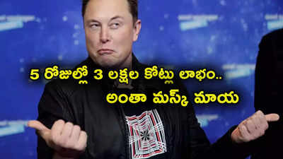 Elon Musk: అంతా మస్క్ మాయ.. చైనా వెళ్లాడు.. 5 రోజుల్లోనే రూ. 3 లక్షల కోట్లు పెరిగిన సంపద!