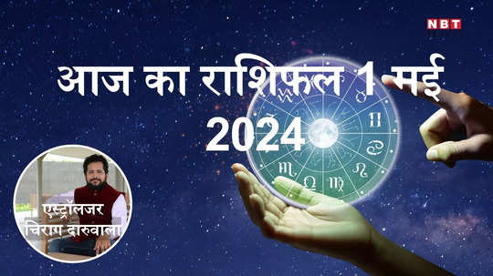 आज का राशिफल 1 मई 2024 : मेष, कन्या और मकर राशि के लिए लाभकारी दिन, मिलेगा गुरु गोचर से शुभ लाभ