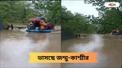 Jammu Kashmir Flood: নাগাড়ে বৃষ্টি-তুষারপাতে বিধ্বস্ত জম্মু-কাশ্মীর! মৃত ৫, দেখুন ভিডিয়ো