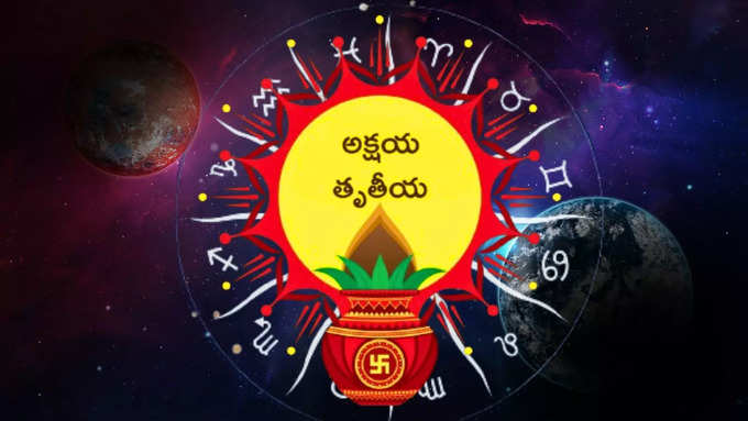 మే 10న అక్షయ తృతీయ..