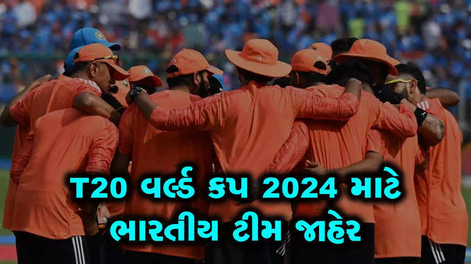 T20 World cup માટે ભારતીય ટીમ જાહેર, કે.એલ.રાહુલનું પત્તુ કપાયું; પંડ્યા વાઈસ કેપ્ટન