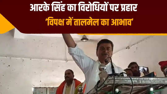 mp rk singh made a strong attack on his opponents in jagdishpur arrah