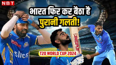 T20 World Cup में इन 3 खिलाड़ियों पर भरोसा जताना पड़ेगा भारी, भारत फिर कर बैठा है पुरानी गलती!