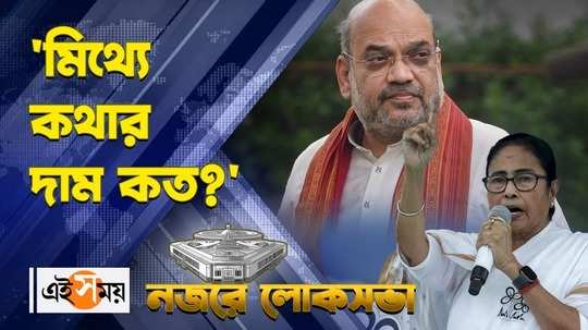 cm mamata banerjee criticized union home minister amit shah over utilisation certificate issue watch video