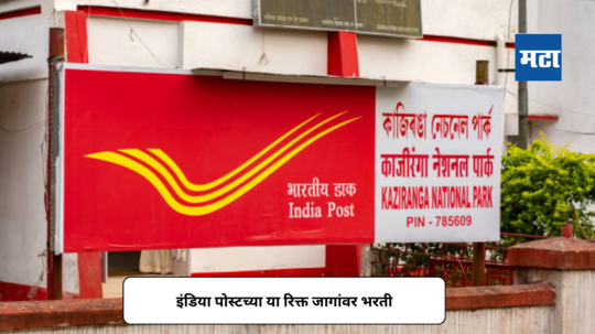 India Post Vacancy 2024 : इंडिया पोस्टच्या या रिक्त जागांवर भरती; ऑफलाईन अर्जत १४ मे पर्यंत करा अर्ज