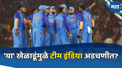 टी-२० विश्वचषकात या ३ खेळाडूंवर बाजी लावणं टीम इंडियाला पडणार भारी? भारताकडून पुन्हा तीच चूक!