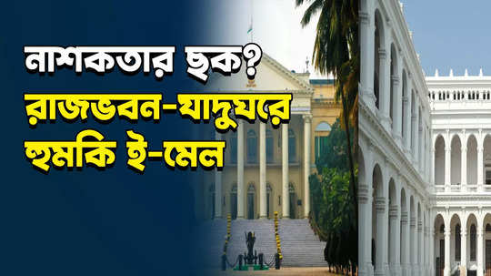 kolkata police starts investigation after getting threat mail for raj bhawan and indian museum watch video
