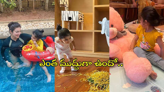 హీరోయిన్ ప్రణీత కూతుర్ని చూశారా?.. ఎంత క్యూట్‌గా ఉందో...                                             