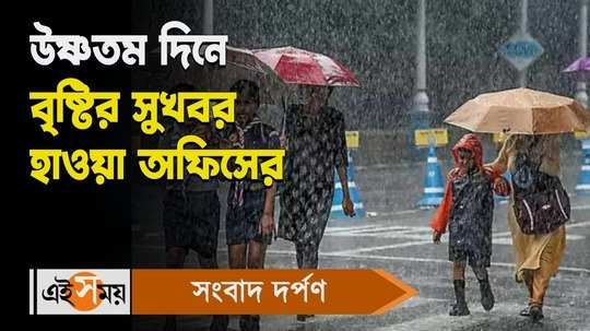 rain forecast in kolkata and west bengal from 5 may says weather department for details watch bengali video
