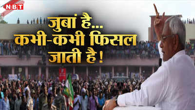 Nitish Kumar: नीतीश ने NDA को कराया चार हजार पार, जुबान फिसली और 400 भूल गए मुख्यमंत्री