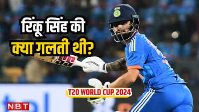 रिंकू सिंह का क्या कसूर था, चैंपियन खिलाड़ी के साथ अन्याय, क्यों नहीं मिली T-20 World Cup में जगह