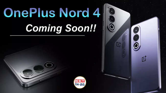 OnePlus Nord 4 आ रहा नया बजट किंग! जानें रिलीज डेट, कीमत और फीचर्स