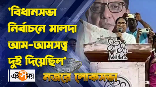 lok sabha election 2024 cm mamata banerjee at malda tmc meeting watch video