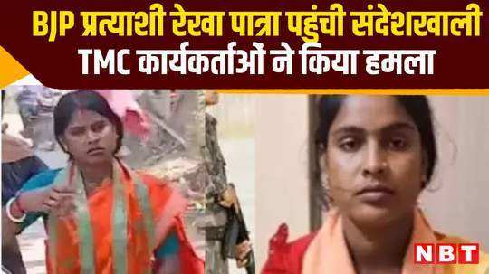 lok sabha election bjp candidate rekha patra reached sandeshkhali west bengal tmc workers attacked watch video