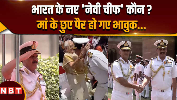 New Navy Chief: कौन हैं दिनेश कुमार त्रिपाठी जो नए नेवी चीफ बने ?