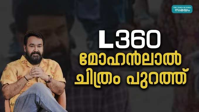 മോഹൻലാൽ ചിത്രം എൽ 360ന്റെ പുതിയ അപ്‌ഡേഷൻ പുറത്ത്