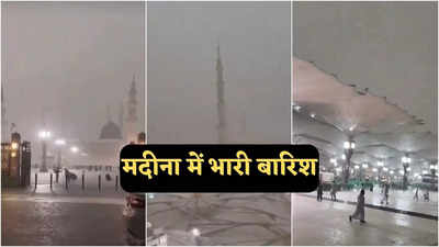 सऊदी अरब में दुबई जैसी बाढ़, मदीना में जोरदार बारिश, मस्जिद ए नबवी का हाल देखें