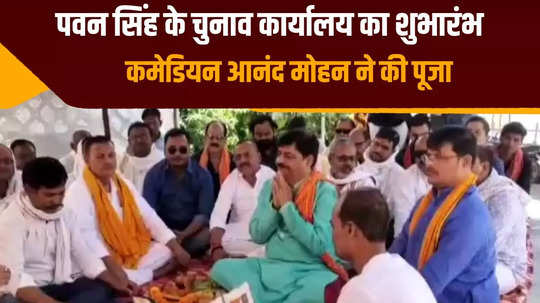 bihar lok sabha elections inauguration of pawan singh election office famous comedian anand mohan performed puja