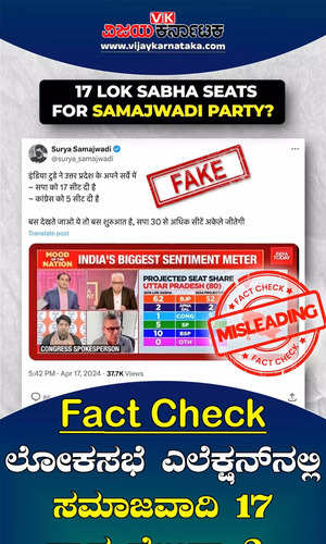 fact check 17 lok sabha seats for samajwadi party video viral