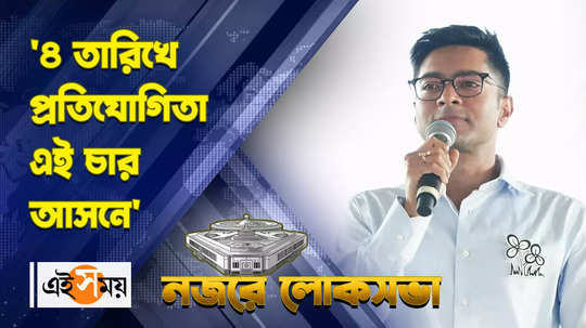 lok sabha election 2024 abhishek banerjee challenge home minister amit shah in mathurapur tmc meeting watch video