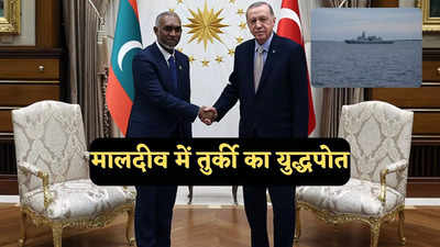 ड्रोन के बाद अब तुर्की का युद्धपोत मालदीव पहुंचा, भारत विरोधी मुइज्जू और एर्दोगन की दोस्ती तो देखें