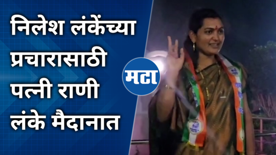 nilesh lankes wife rani lanke in constituency for election campaign