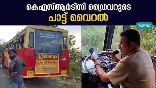 ksrtc drivers the song viral