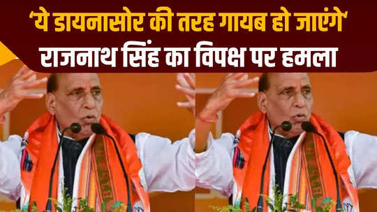 mp loksabha chunav union minister rajnath singh compared congress to dinosaurs during election rally in support of bjp candidate