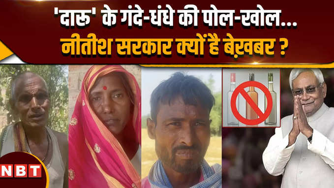Bihar Illegal Liquor: नीतीश कुमार शासन के नाक तले शराब के अवैध धंधे की पोलखोल..
