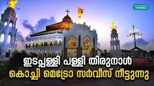 edappally church perunnal 2024 kochi metro service