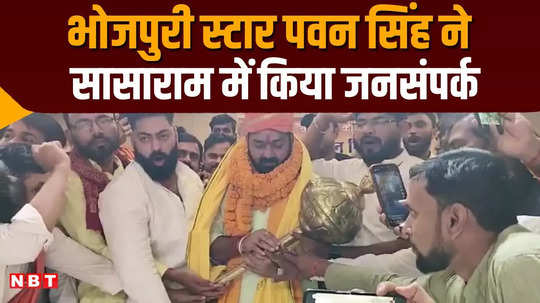 pawan singh independent candidate from karakat holds election campaign in sasaram