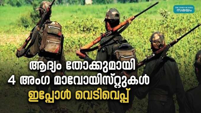 മാവോയിസ്റ്റ് തണ്ടര്‍ബോള്‍ട്ട് ഏറ്റുമുട്ടല്‍; വെടിയൊച്ച കേട്ടത് 9 തവണ