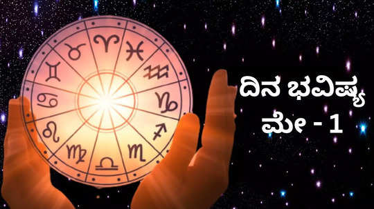 Horoscope Today 1 May 2024: ಮೇ ತಿಂಗಳ ಮೊದಲ ದಿನವಾದ ಇಂದು ಯಾರಿಗೆ ಶುಭ? ಯಾರಿಗೆ ಅಶುಭ?