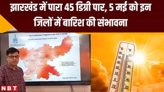 jharkhand weather temperature crosses 47 degrees possibility of rain in these districts on may 5