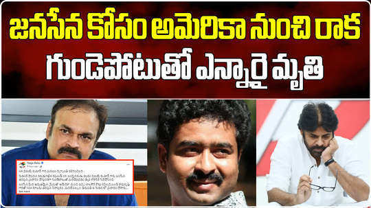 nri vijay kumar came from usa for janasena election campaign in ap elections died