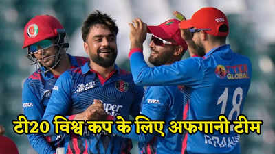 T20 World cup: टी20 विश्व कप में सबके होश उड़ाएगा अफगानिस्तान, राशिद की कप्तानी में ऐसी दिखती है टीम