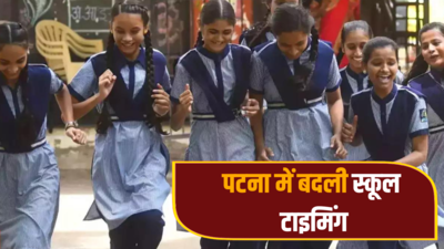 Bihar School Time: बिहार में बदला गया स्कूलों का टाइम, जानें अब पटना में कब बंद होंगे विद्यालय