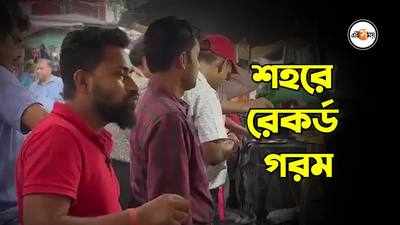 WATCH: রেকর্ড গরম শহরে, কী খাচ্ছে অফিস পাড়া