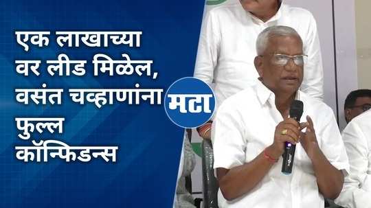 vasant chavan expressed his belief that he will win from nanded lok sabha constituency